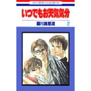 いつでもお天気気分 2（花とゆめCOMICS） [コミック]