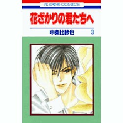花ざかりの君たちへ 3（花とゆめCOMICS） [コミック]