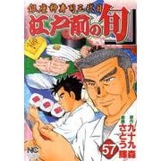江戸前の旬 57（ニチブンコミックス） [コミック]