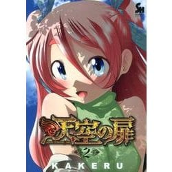 天空の扉 2（ニチブンコミックス SH comics） [コミック]