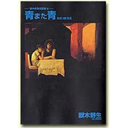 青また青（WINGS COMICS BUNKO 獣木野生短篇集 2） [文庫]