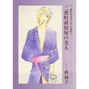 三番町萩原屋の美人（WINGS COMICS BUNKO 三番町萩原屋の美人選集 1） [文庫]