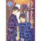 きらきら馨る 6の巻（WINGS COMICS BUNKO） [文庫]