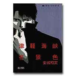 津軽海峡冬景色（黒いチューリップ 1） [単行本]