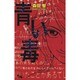 青い毒（オフィスユーコミックス） [コミック]