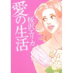 愛の生活（オフィスユーコミックス） [コミック]