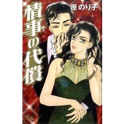 情事の代償（オフィスユーコミックス） [コミック]