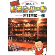 BARレモン・ハート 25－気持ちがすごくあったかい 酒コミック（アクションコミックス） [コミック]