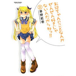 お兄ちゃんのことなんかぜんぜん好きじゃないんだからねっ!!（アクションコミックス） [コミック]