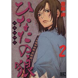 ひなたの狼 2（バーズコミックス） [コミック]