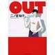 OUT（祥伝社コミック文庫 に 1-2） [文庫]