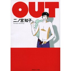 OUT（祥伝社コミック文庫 に 1-2） [文庫]