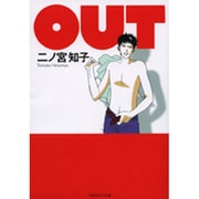 OUT（祥伝社コミック文庫 に 1-2） [文庫]