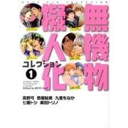 無機物擬人化コレクション 1（Feelコミックス ボーイズDuoセレクション） [コミック]