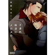 子連れ極道にメロメロ（Feelコミックス ボーイズDuoセレクション） [コミック]