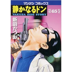 静かなるドン 65（マンサンコミックス） [コミック]