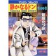静かなるドン 66（マンサンコミックス） [コミック]