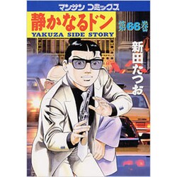 静かなるドン 66（マンサンコミックス） [コミック]