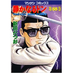 静かなるドン 88（マンサンコミックス） [コミック]