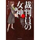 裁判員の女神 1（マンサンコミックス） [コミック]