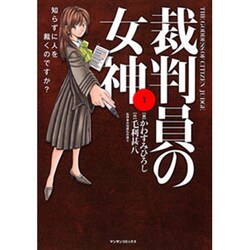 裁判員の女神 1（マンサンコミックス） [コミック]