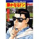 静かなるドン 93（マンサンコミックス） [コミック]