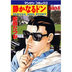 静かなるドン 93（マンサンコミックス） [コミック]