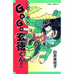 ヨドバシ.com - GO GO玄徳くん（希望コミックス） [コミック] 通販【全品無料配達】