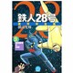 鉄人28号 9 原作完全版（希望コミックススペシャル） [コミック]