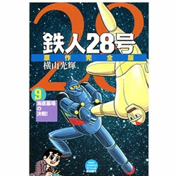 鉄人28号 9 原作完全版（希望コミックススペシャル） [コミック]