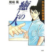 癒しの人―熱血治療師京真 [単行本]