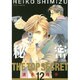 秘密(トップ・シークレット) 12（ジェッツコミックス） [コミック]