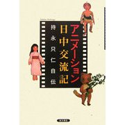 アニメーション日中交流記―持永只仁自伝 [単行本]