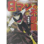 8マンの不思議―40年の時を超え8マンの謎、徹底科学 [単行本]