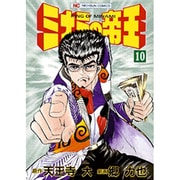 ミナミの帝王 10（ニチブンコミックス） [コミック]