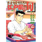 江戸前の旬 2（ニチブンコミックス） [コミック]