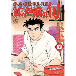 江戸前の旬 4（ニチブンコミックス） [コミック]