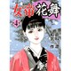 女帝花舞 4巻（ニチブンコミックス） [コミック]