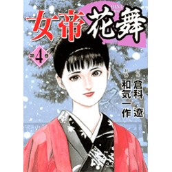 女帝花舞 4巻（ニチブンコミックス） [コミック]