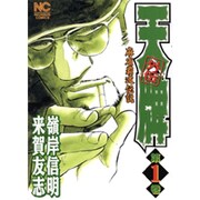 天牌外伝 1（ニチブンコミックス） [コミック]