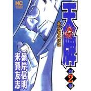天牌外伝 2（ニチブンコミックス） [コミック]