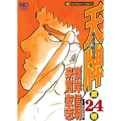天牌 24（ニチブンコミックス） [コミック]