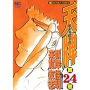天牌 24（ニチブンコミックス） [コミック]