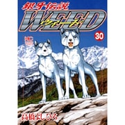 銀牙伝説ウィード 30（ニチブンコミックス） [コミック]