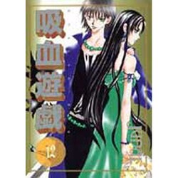 吸血遊戯 12（WINGS COMICS） [コミック]