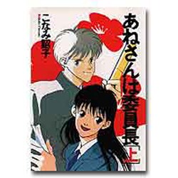 あねさんは委員長 上（WINGS COMICS） [単行本]