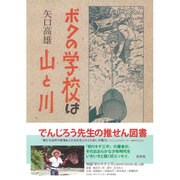 ボクの学校は山と川 [単行本]