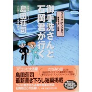 御手洗さんと石岡君が行く [単行本]