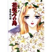 花笑みの島 さちみりほ作品集 1 [単行本]