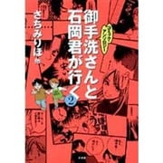 御手洗さんと石岡君が行く 2－コミックアンソロジー [単行本]
